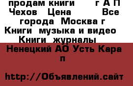 продам книги 1918 г.А.П.Чехов › Цена ­ 600 - Все города, Москва г. Книги, музыка и видео » Книги, журналы   . Ненецкий АО,Усть-Кара п.